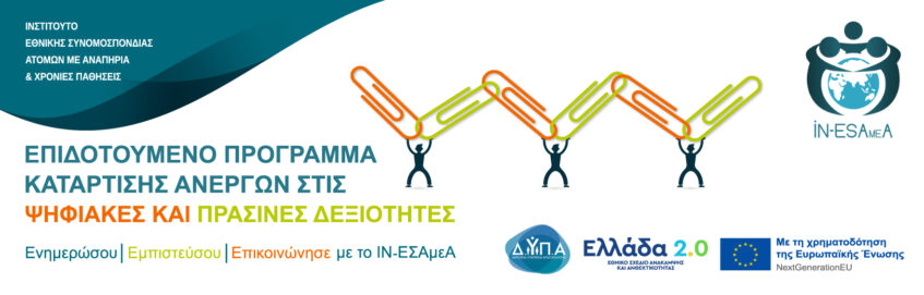 Έναρξη Υποβολής Αιτήσεων Ανέργων με/χωρις αναπηρία