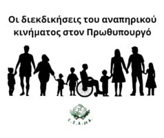 Διεκδικήσεις αναπηρικού κινήματος