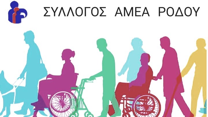 ειδική αγωγή στη Ρόδο