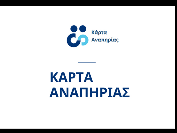κάρτα αναπηρίας